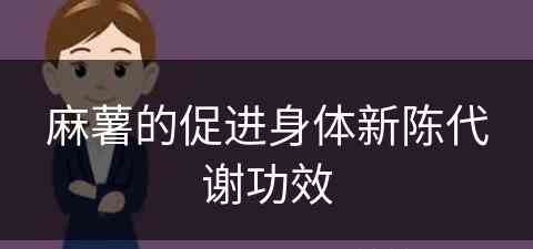 麻薯的促进身体新陈代谢功效